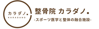 北海道・十勝、上士幌町の地域メディカル拠点整骨院カラダノ.