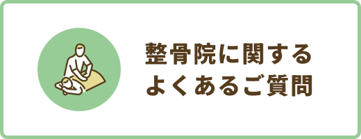 整骨院部門