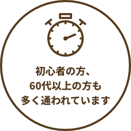 初心者の方、60代以上の方も多く通われています