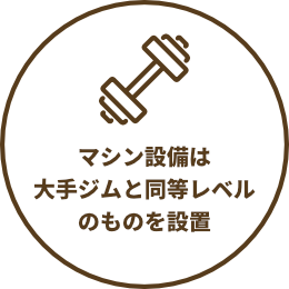 マシン設備は大手ジムと同等レベルのものを設置
